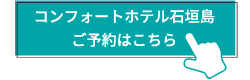 コンフォートホテル石垣島