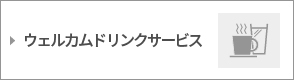 ウェルカムドリンクサービス