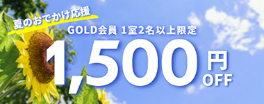 GOLD会員限定！1室2名以上1500円クーポン