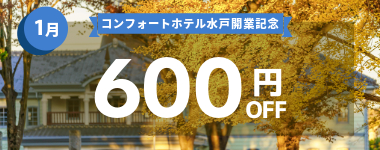 【1月】600円クーポン