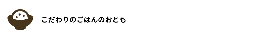 こだわりのごはんのおとも