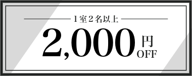 【8月・9月】1室2名以上2,000円クーポン