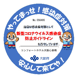 感染防止宣言ステッカー