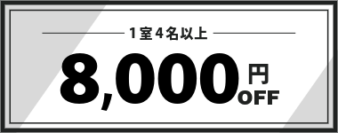 【4月・5月】1室4名以上8,000円クーポン