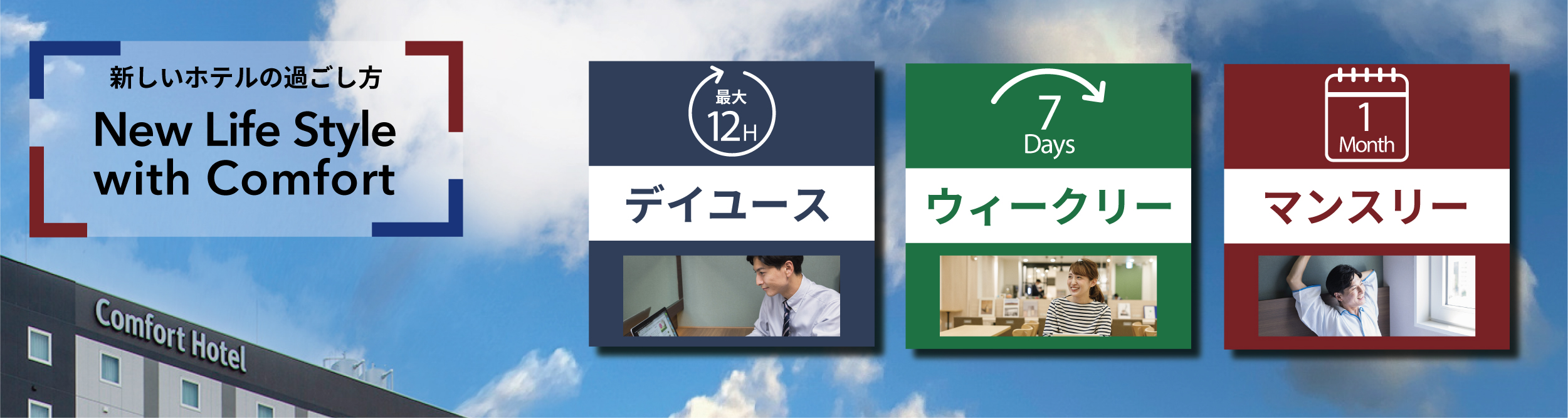 デイユースプラン ウィークリープラン マンスリープラン販売中 コンフォートホテル 公式