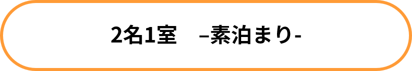 2名1室_素泊まり