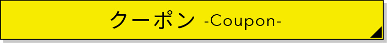 クーポン獲得
