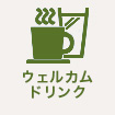 ウェルカムドリンク