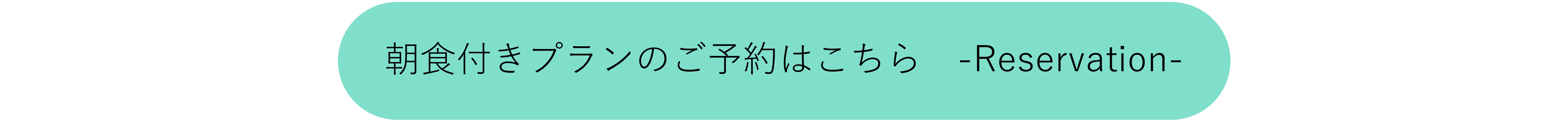 朝食付きプランのご予約はこちら