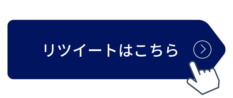 リツイートはこちら