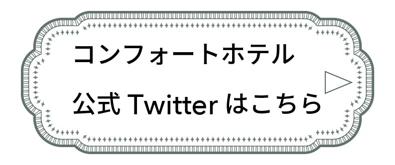 コンフォートホテル公式Twitterはこちら