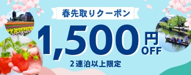 【春先取りクーポン！全店で使える2連泊1500円割引】※2月19日までのご予約限定