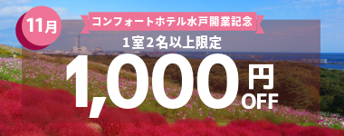 【11月】1室2名以上1000円クーポン