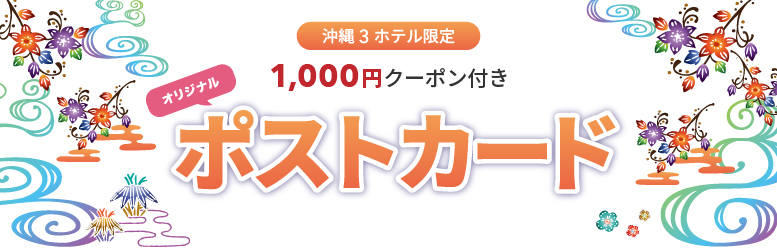 沖縄3店舗限定クーポン付きポストカード