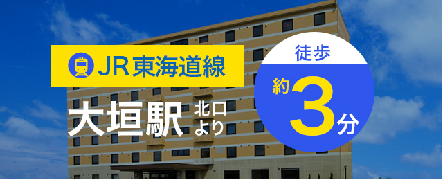 コンフォートイン大垣 【公式サイト最安値】