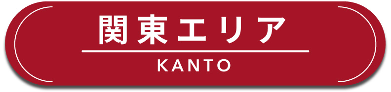 関東エリア