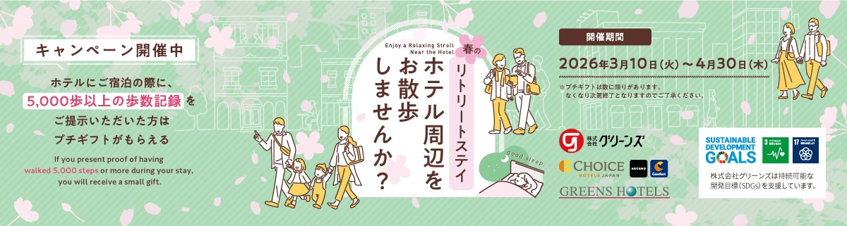 春のリトリートステイ　ホテル周辺をお散歩しませんか？