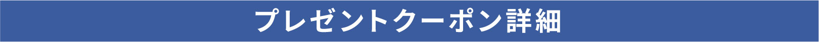 プレゼントクーポン詳細