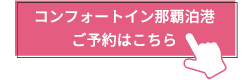 コンフォートイン那覇泊港