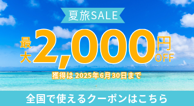 夏旅SALEクーポン