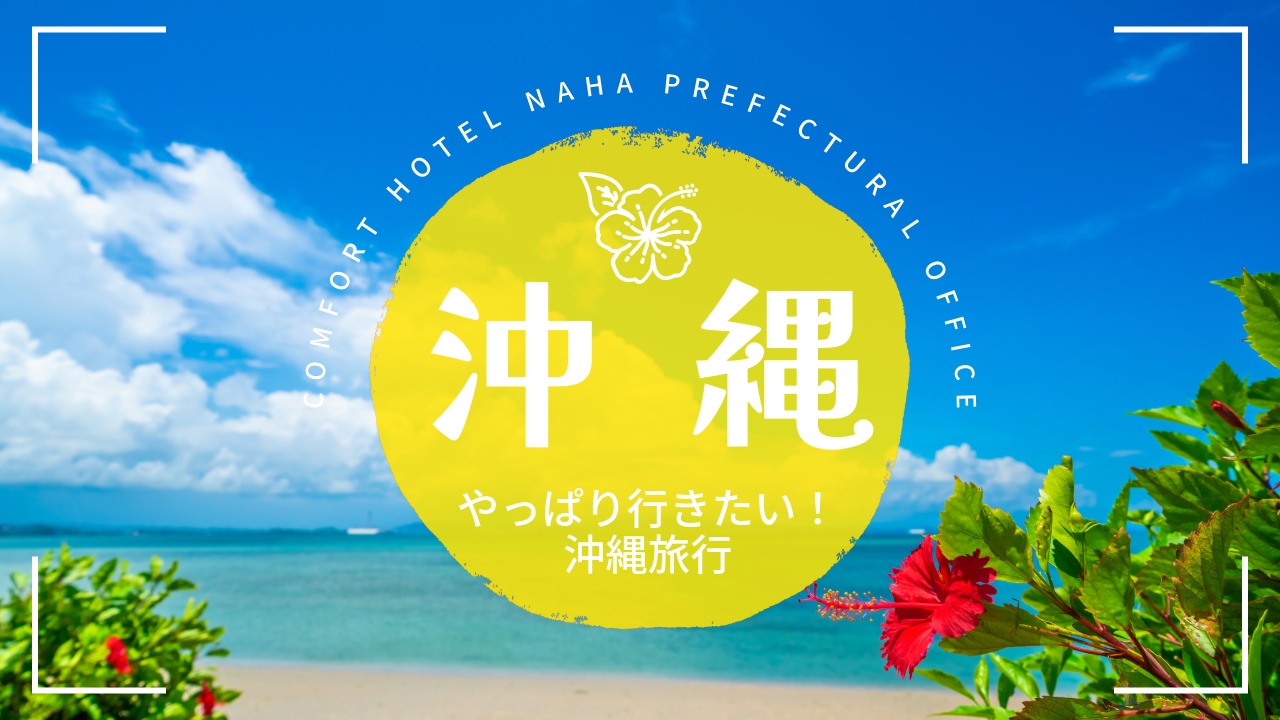 コンフォートホテル那覇県庁前　やっぱり行きたい！沖縄旅行