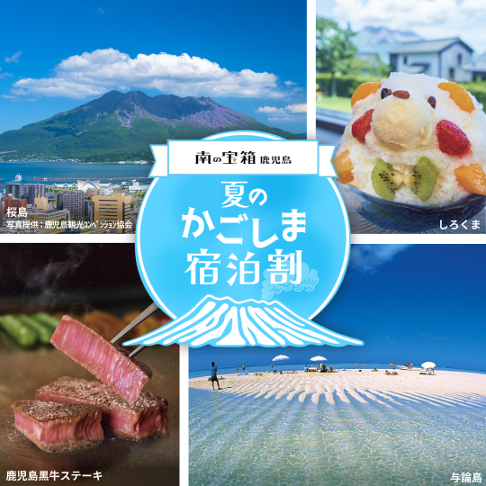 南の宝箱 鹿児島 夏のかごしま宿泊割 公式キャンペーン