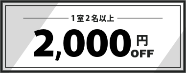【4月・5月】1室2名以上2,000円クーポン