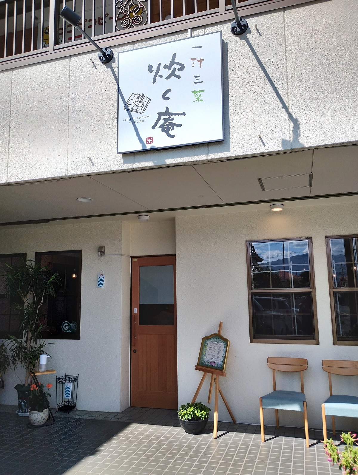 一汁三菜 炊く庵 外観