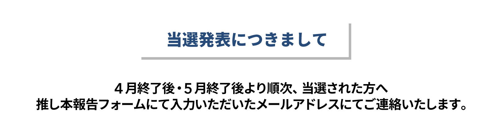 あなたの推し本発見キャンペーン　当選発表につきまして