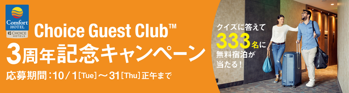 Choice Guest Club（TM） 3周年記念キャンペーン