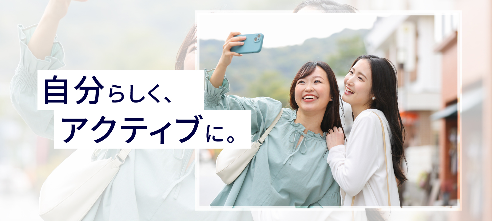 自分らしく、アクティブに。