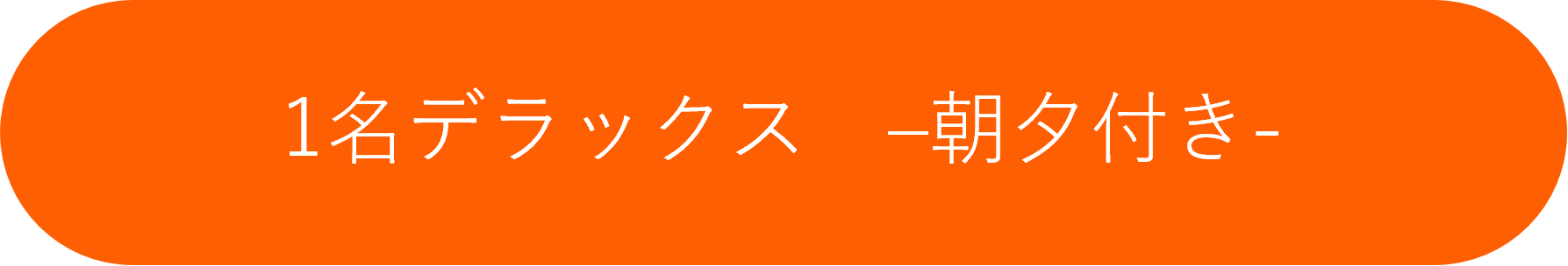 朝夕付きデラックス
