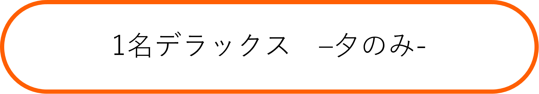 夕付きデラックス
