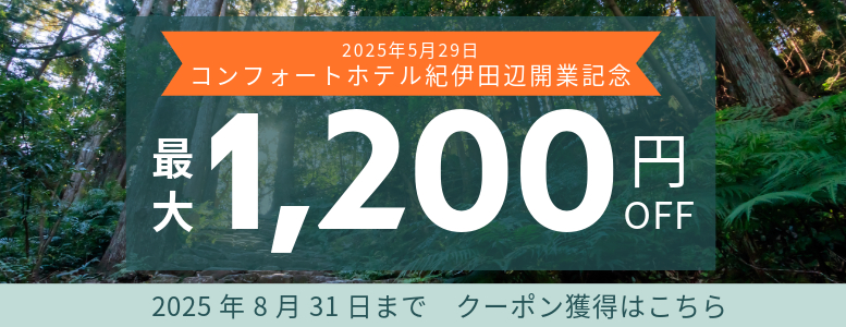 最大1200円クーポン配布中