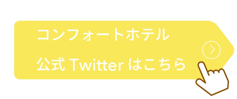 コンフォートホテル公式Twitterはこちら