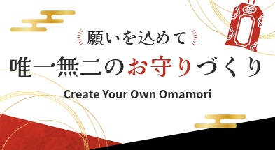 【コンフォートホテル京都堀川五条】願いを込めて、唯一無二のお守りづくり