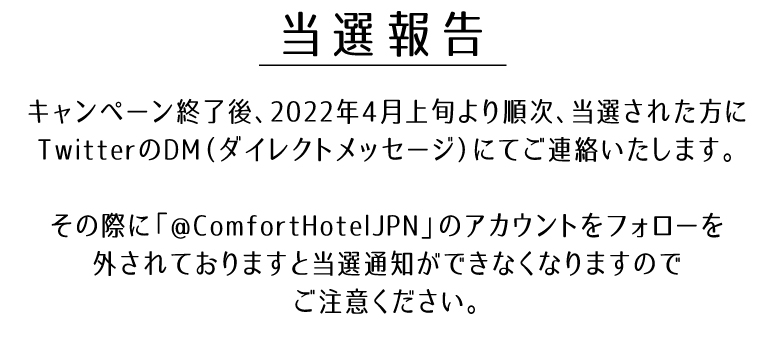 ツイッターキャンペーン