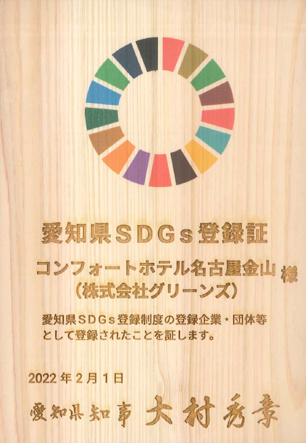 愛知県SDGs登録制度