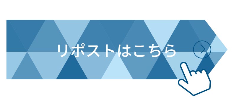 リポストはこちら