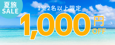 【第2弾】1室2名以上1000円クーポン