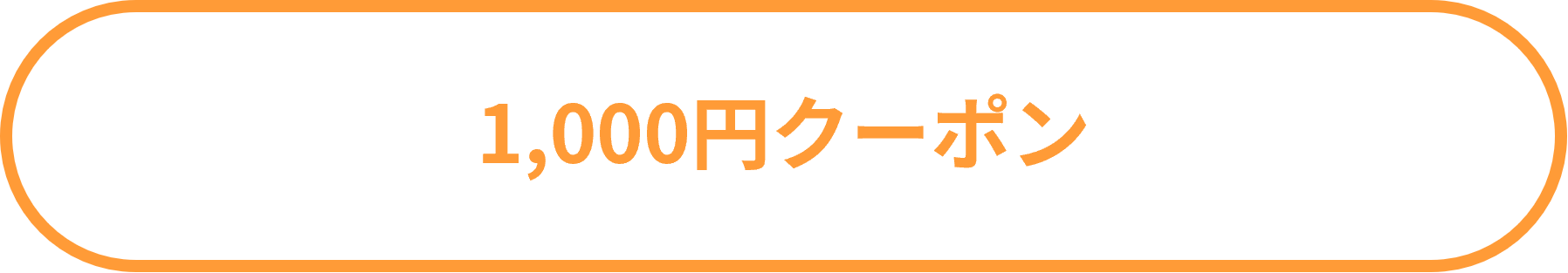 1000円クーポン
