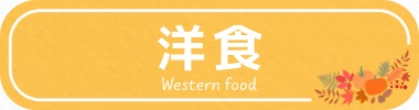 ボタン_洋食