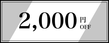 【11月～12月】2,000円クーポン