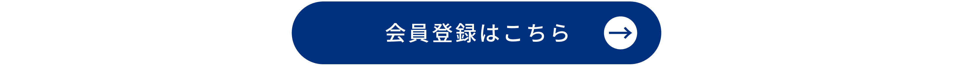 会員登録はこちら