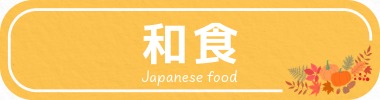 ボタン_和食