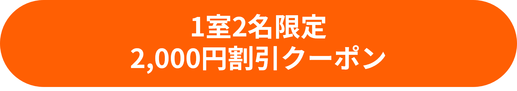 1室2名限定2000円クーポン