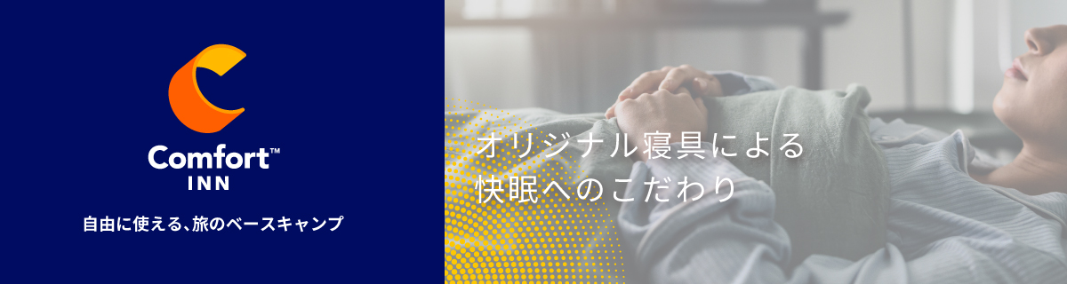 コンフォートイン宇都宮鹿沼【公式サイト】