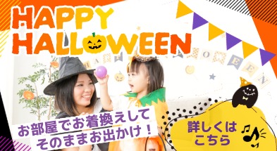 コンフォートスイーツ東京ベイ　ハロウィンイベント