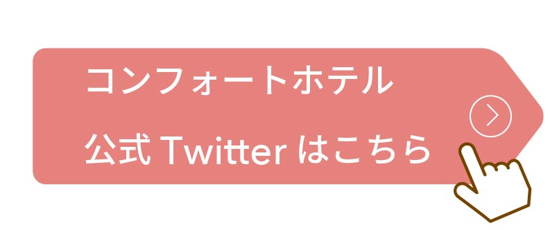 コンフォートホテル　公式Twitterはこちら