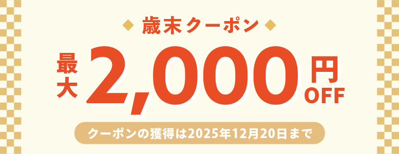 歳末クーポン